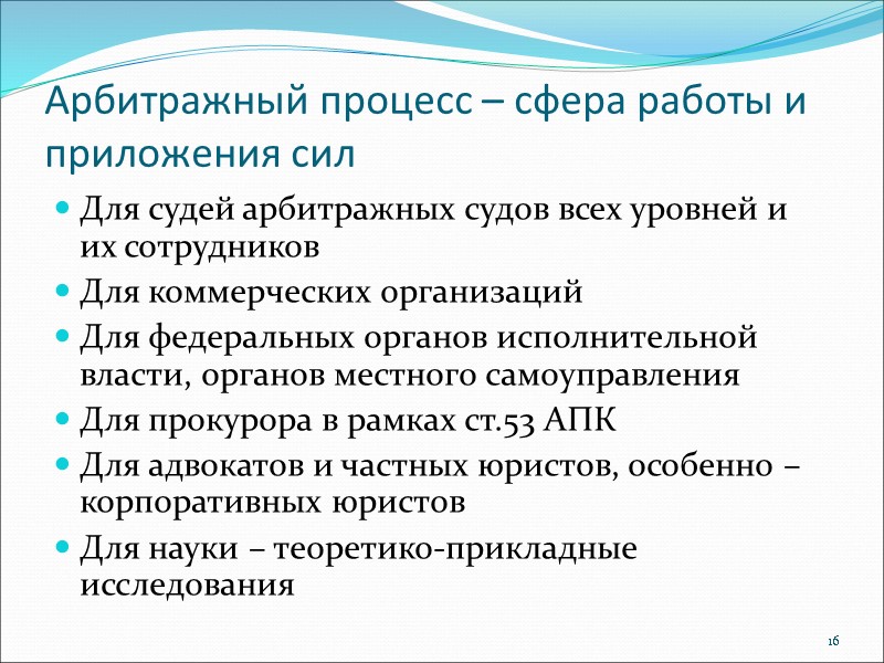 Арбитражный процесс – сфера работы и приложения сил Для судей арбитражных судов всех уровней
